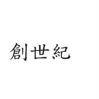 創世紀