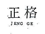 正格 JENG GE 