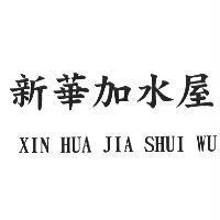 新華加水屋 XIN HUA JIA SHUI WU