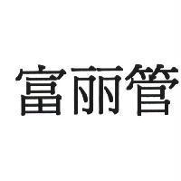 富麗管