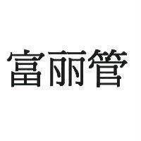 富麗管