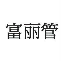 富麗管