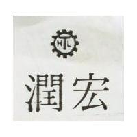 宏潤及圖