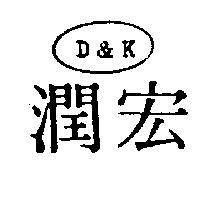 宏潤及圖 D&K