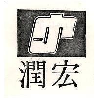 宏潤及圖(墨色)