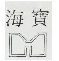 海寶及圖