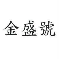 金盛號