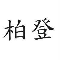 柏登