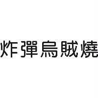 炸彈烏賊燒