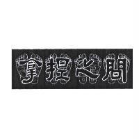 拿捏之間及圖