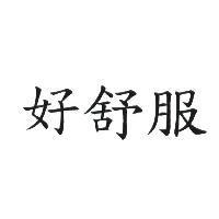 好舒服