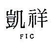 凱祥 FIC 