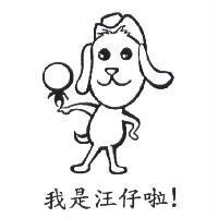 我是汪仔啦!及圖