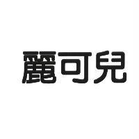 麗可兒