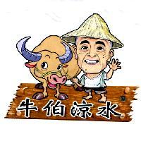 牛伯涼水