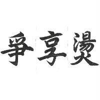 爭享燙
