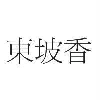 東坡香