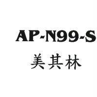 美其林 AP-N99-S