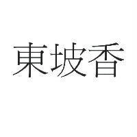 東坡香