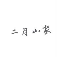 二月山家