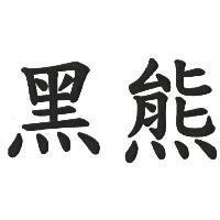 黑熊