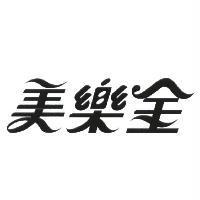 美樂金