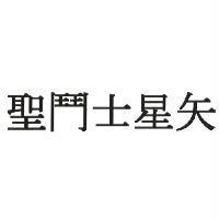 聖鬥士星矢