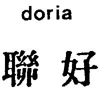 聯好 DORIA 
