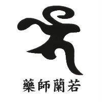 藥師蘭若及圖