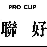 聯好 PRO CUP 