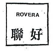 聯好 ROVERA 