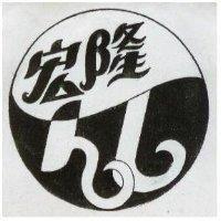 宏隆及圖