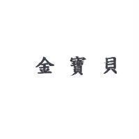 金寶貝