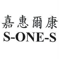 S-ONE-S 嘉惠爾康