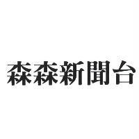 森森新聞台