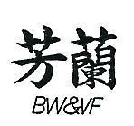 芳蘭 BW & VF 