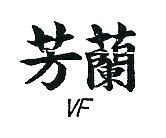芳蘭 VF 