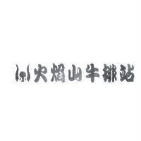 火焰山牛排站及圖