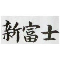 新富士