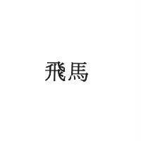 飛馬
