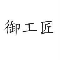 御工匠 商標
