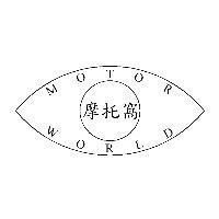 摩托窩 MOTOR WORLD 及圖