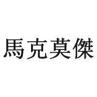 馬克莫傑