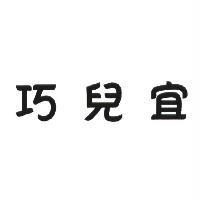 巧兒宜