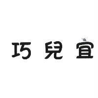 巧兒宜