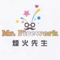 煙火先生 MR.FIREWORK 及圖