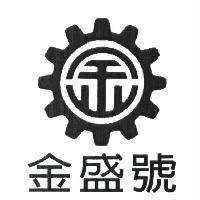 金盛號 金及圖