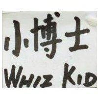 小博士 WHIZ KID