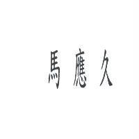馬應久