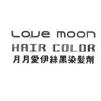 LO  VE MOON HAIR COLOR 月月愛伊絲黑染髮劑
